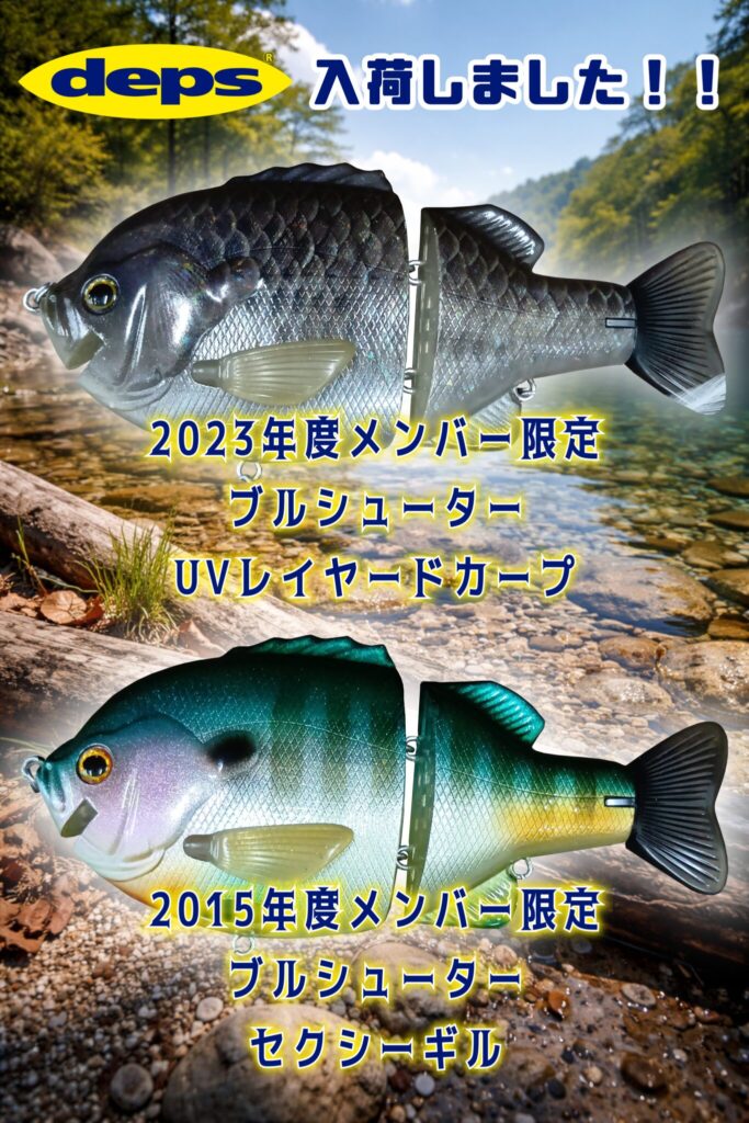 deps/デプス ブルシューター UVレイヤードカープ・セクシーギル　買い取りました。　エコログ諫早多良見店