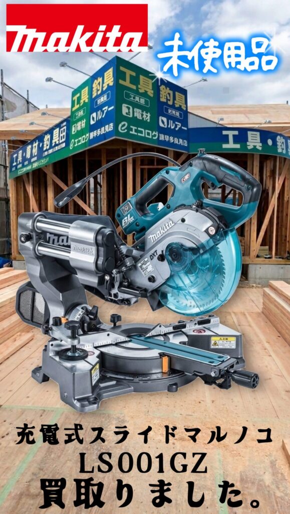 電動工具　マキタ(makita)　充電式スライドマルノコ LS001GZ（40Vmax）　未使用品　買い取りました。エコログ諫早多良見店