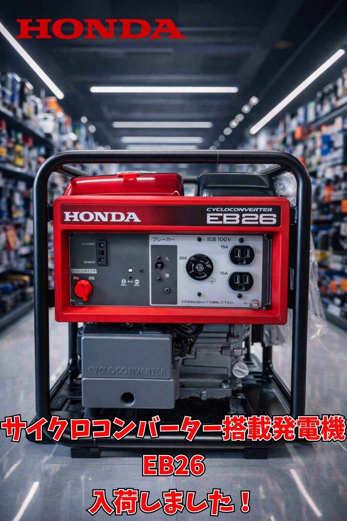電動工具 サイクロコンバーター搭載発電機 HONDA/ホンダ EB26 買取まし 