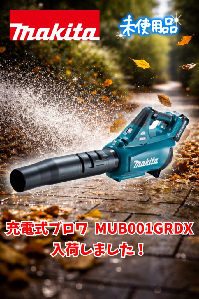makita/マキタ 充電式ブロワ  MUB001GRDX 買取りました。　エコログ諫早多良見店