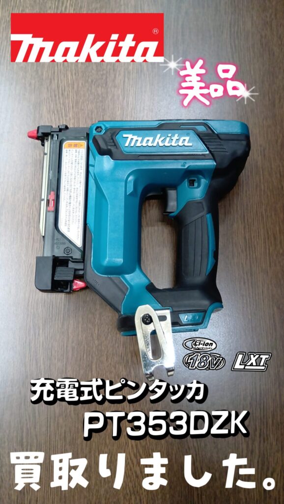電動工具　充電式ピンタッカ　makita/マキタ　PT353DZK　買取ました　エコログ諫早多良見店