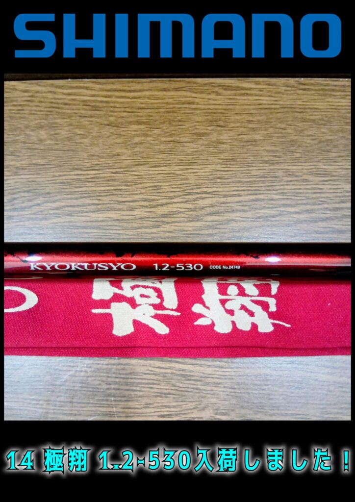 シマノ(SHIMANO) 14 極翔 1.2-530 磯竿 買取ました。　エコログ諫早多良見店