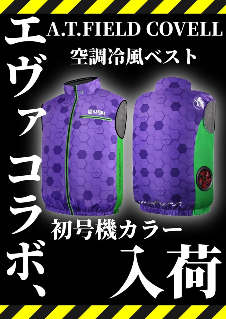 COVELL（コベル） A.T.FIELD COVELL空調冷風ベスト 買い取りました　エコログ諫早多良見店