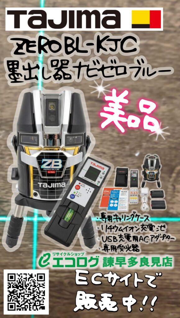 タジマ レーザー墨出し器 ZEROBL-KJC 販売中です。　エコログ諫早多良見店
