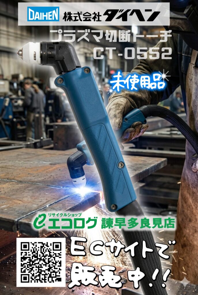 ダイヘン(DAIHEN) エアープラズマ 切断機用 エアプラズマ切断用トーチ CT-0552 未使用品 販売中です。　エコログ諫早多良見店