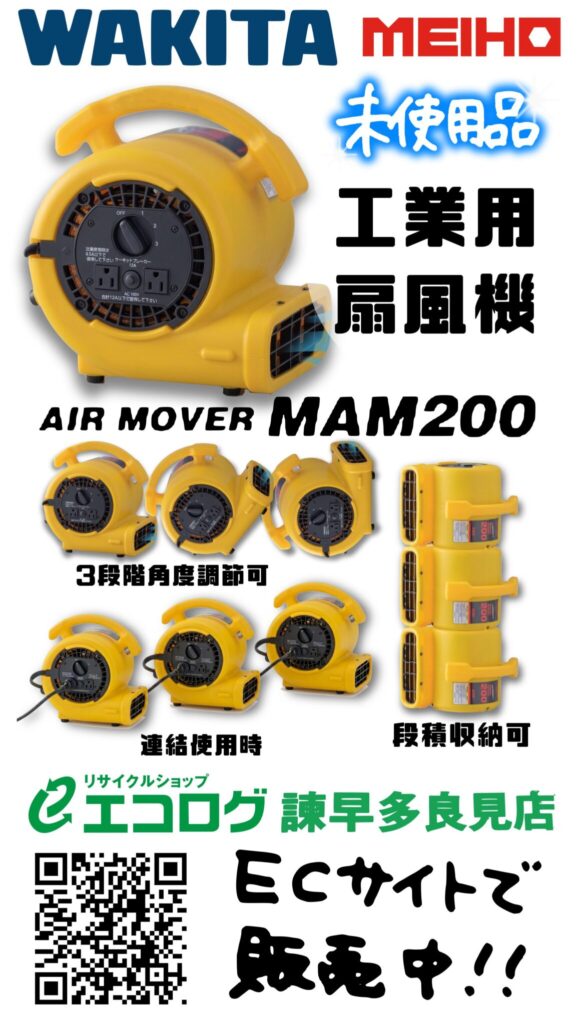 WAKITA ワキタ MEIHO MAM200  工業用扇風機 エアムーバー 未使用品 販売中です。　エコログ諫早多良見店
