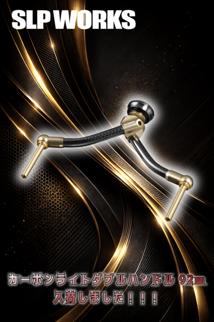 SLP WORKS カーボンライトダブルハンドル 92mm 買取ました。　エコログ諫早多良見店
