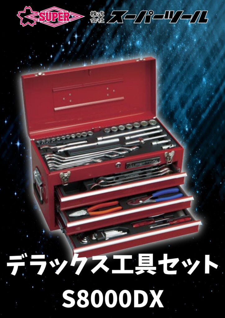 スーパーツール(SUPERTOOL) デラックス工具セット S8000DX 販売中です。　エコログ諫早多良見店