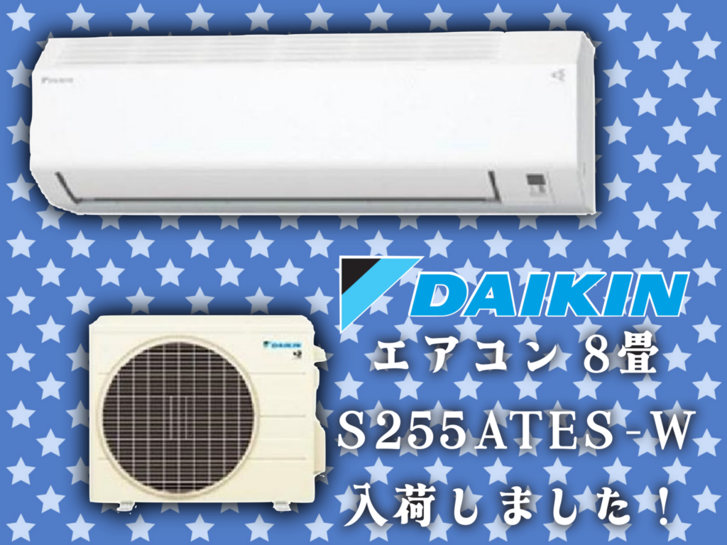 DAIKIN(ダイキン) エアコン 8畳 S255ATES-W 販売中です！　エコログ諫早多良見店
