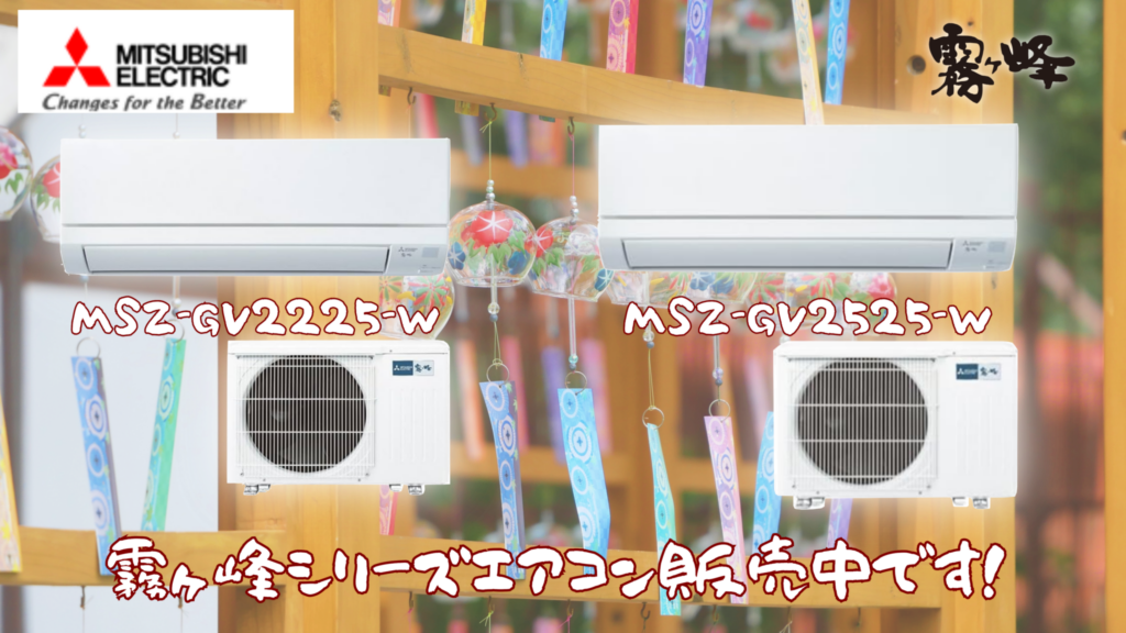 MITSUBISHI(ミツビシ) 霧ヶ峰 エアコン 販売中です！　エコログ諫早多良見店