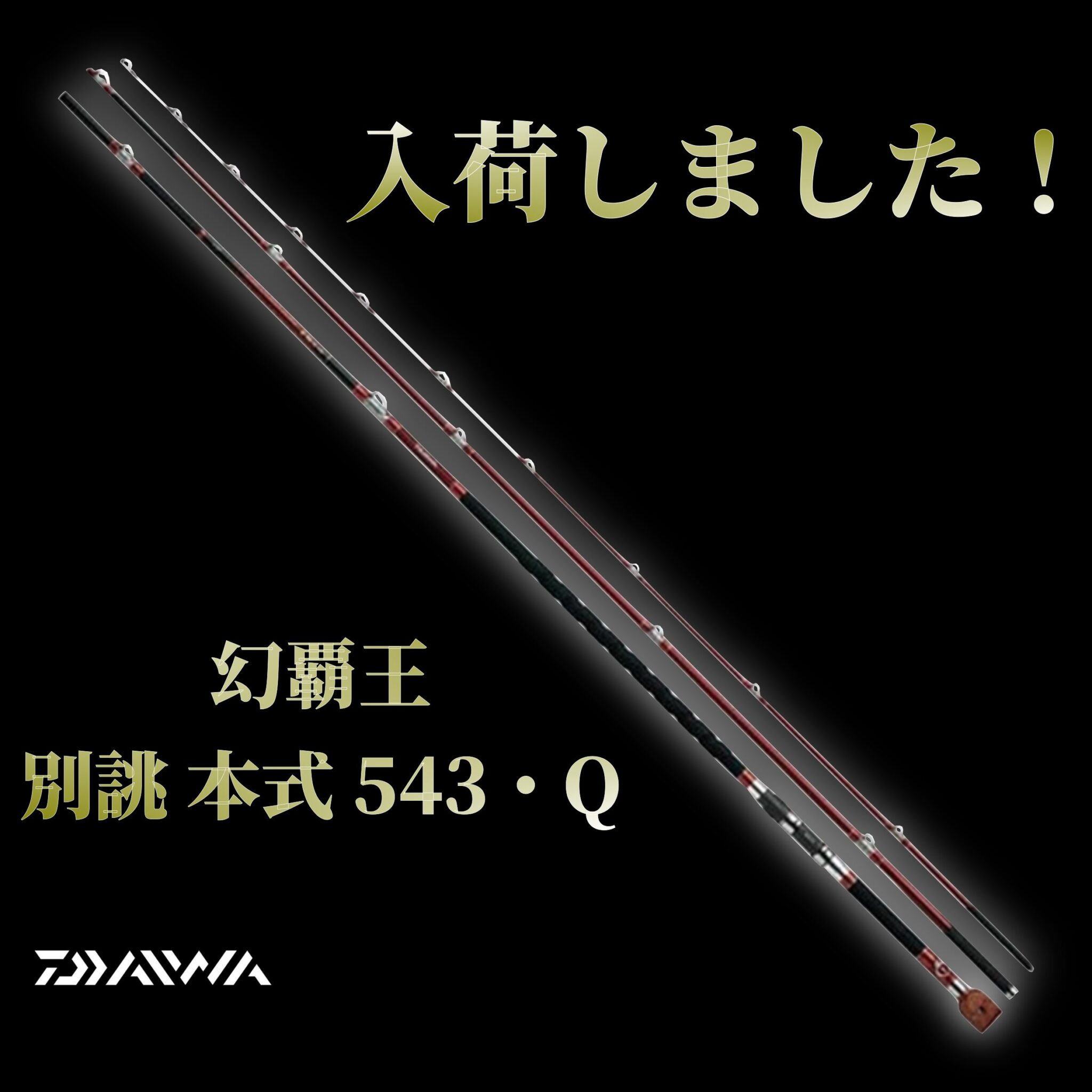 釣具 石鯛竿 DAIWA/ダイワ 幻覇王 別誂 本式 543・Q 買取ました 