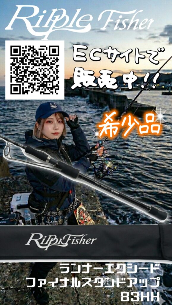釣具　リップルフィッシャー ランナーエクシードファイナルスタンドアップ83HH　販売中です。　エコログ諫早多良見店