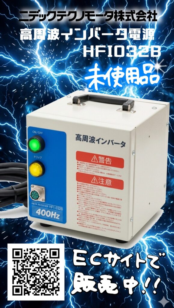日本電産テクノモータ(NDC) 高周波インバータ電源 HFI032B 販売中です。　エコログ諫早多良見店