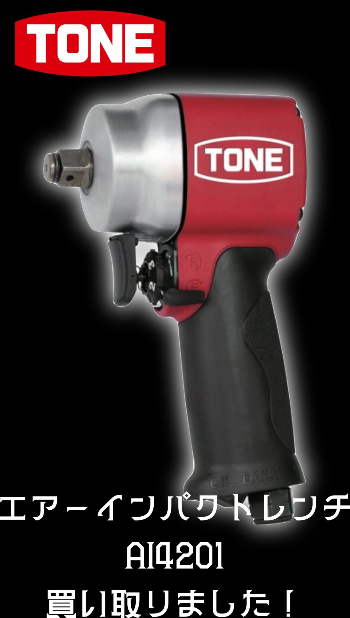 トネ(TONE) エアーインパクトレンチ(ショートタイプ) AI4201 販売中
