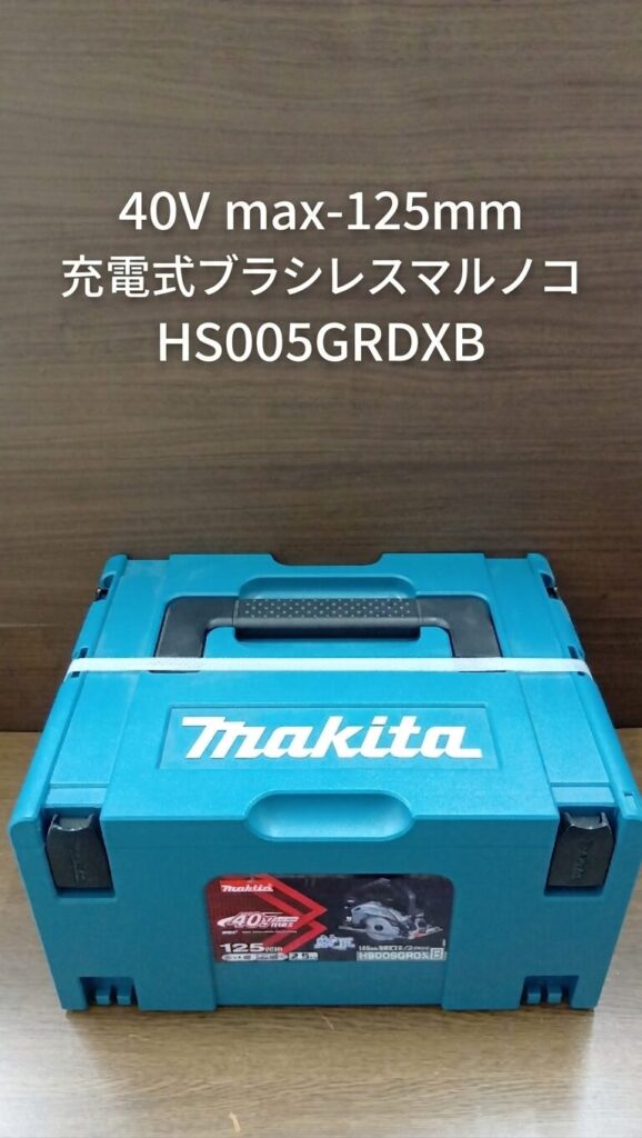 マキタ makita HS005GRDXB 40V max-125mm充電式ブラシレスマルノコ 販売中です。　エコログ諫早多良見店