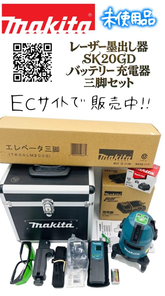 マキタ(makita) レーザー墨出し器 SK20GD バッテリー・充電器・三脚セット未使用品　販売中です。　エコログ諫早多良見店