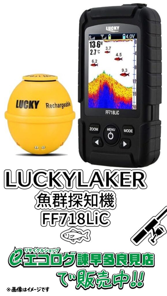 LUCKYLAKER ポータブル魚群探知機 FF718LiC 販売中です。　エコログ諫早多良見店