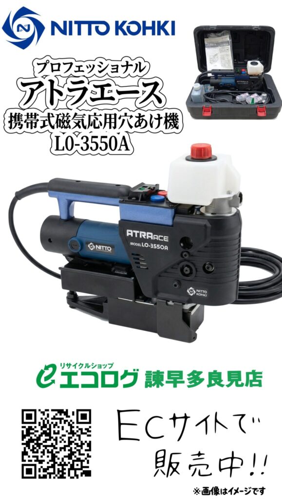 日東工器 (NITTO KOHKI) 低丈型磁気応用穴あけ機 LO3550A 販売中です。　エコログ諫早多良見店