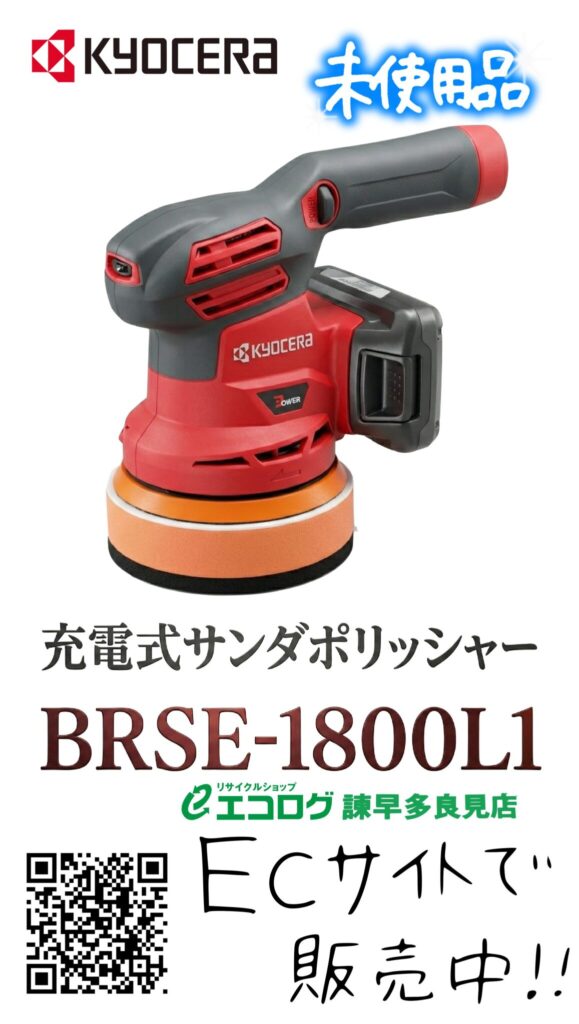 京セラ KYOCERA 充電式サンダポリッシャー BRSE-1800L1 【未使用品