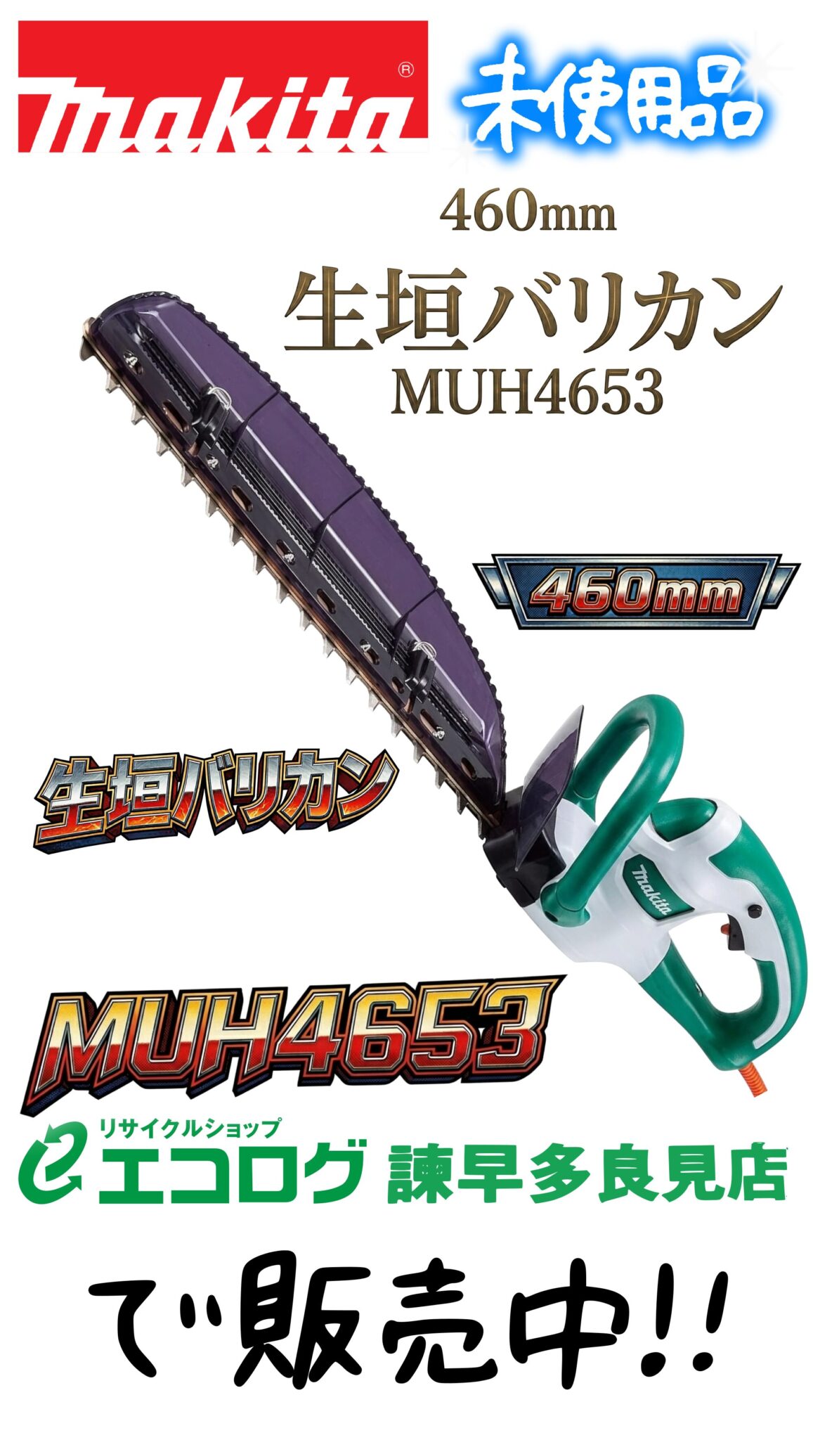 マキタ makita 生垣バリカン muh4653 販売中です。 エコログ諫早多良見