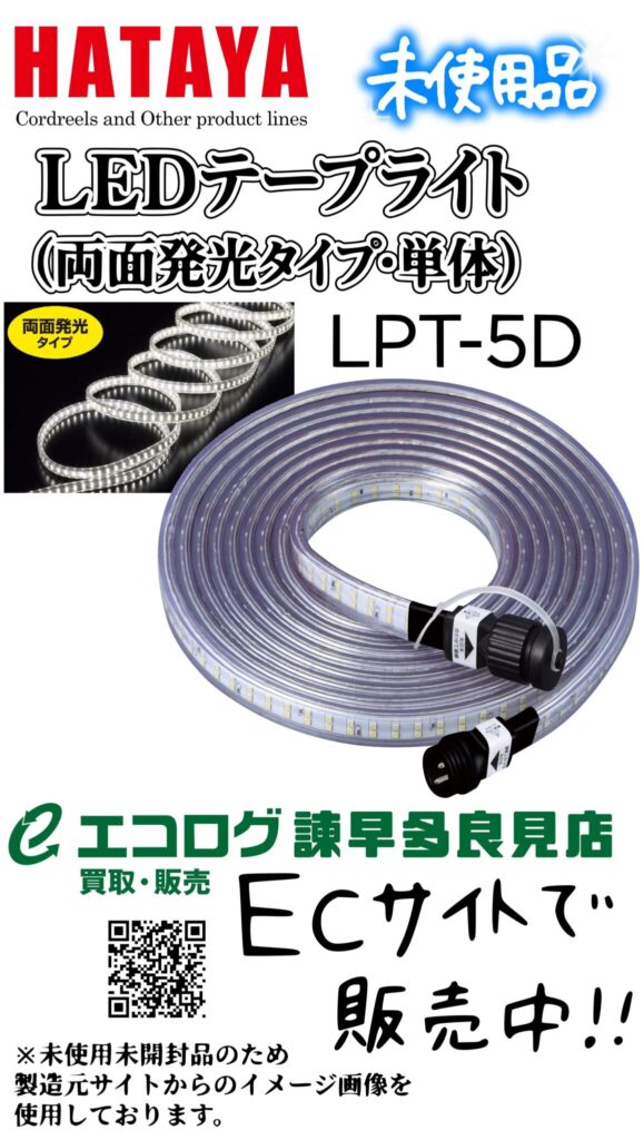 ハタヤ LEDテープライト 5m ライトのみ 両面発光タイプ LTP-5D 販売中です。　エコログ諫早多良見店