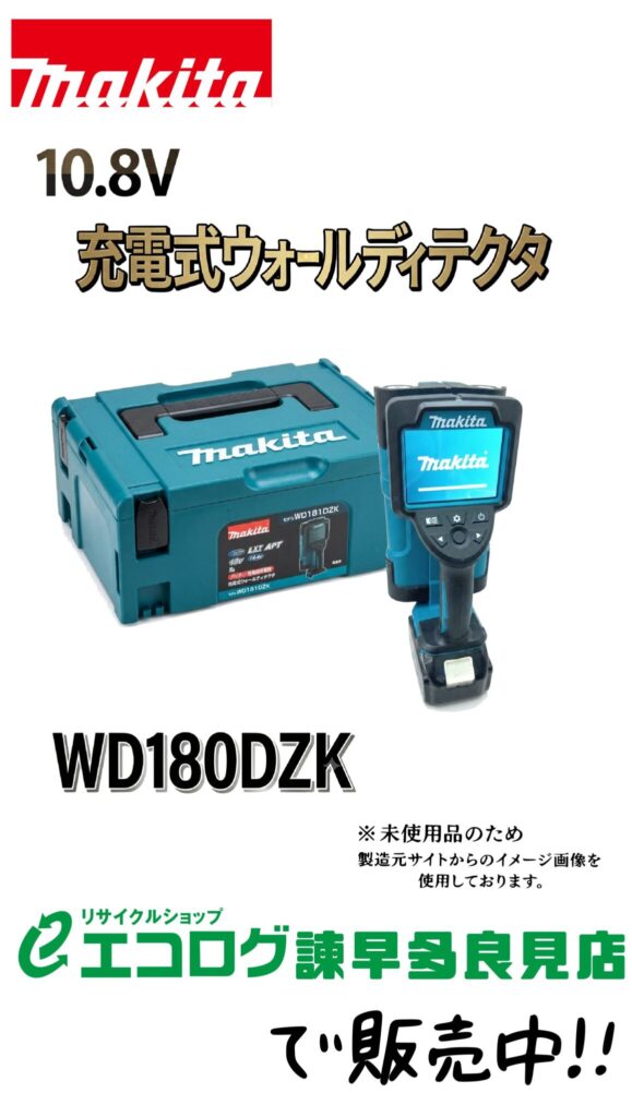 マキタ ウォールディテクタ　WD180DZK　エコログ諫早多良見店
