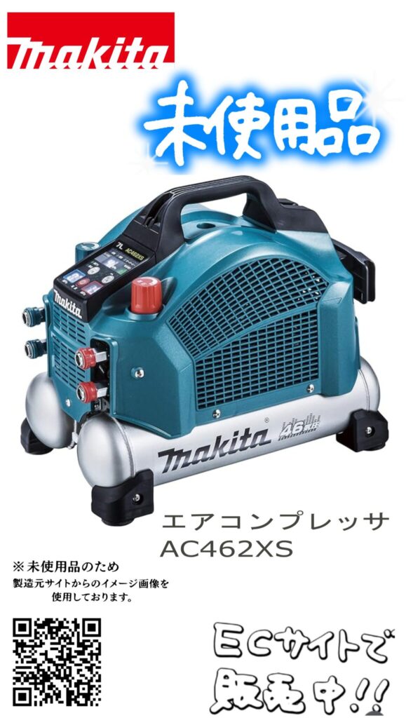 マキタ エアコンプレッサ AC462XS　エコログ諫早多良見店