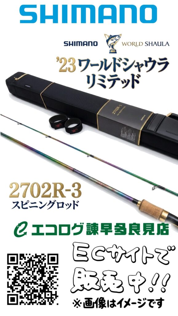 シマノ(SHIMANO) 23 ワールドシャウラリミテッド 2702R-3 スピニングロッド 販売中です。エコログ諫早多良見店