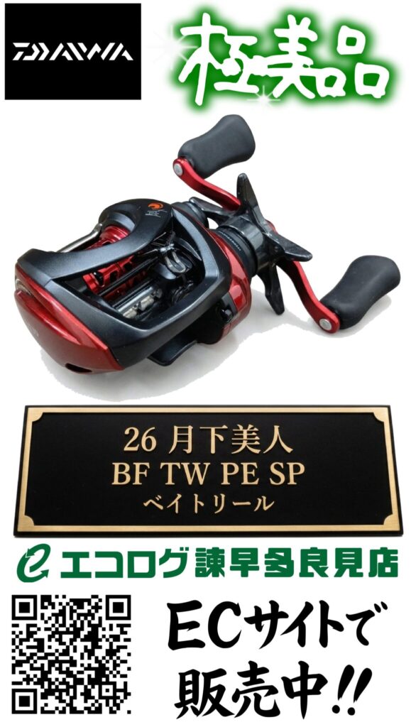 ダイワ　26 月下美人 BF TW PE SP 販売中です。　エコログ諫早多良見店