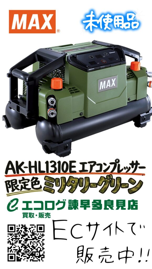 MAX　エアコンプレッサー　AK-HL1310E　 販売中です。　エコログ諫早多良見店