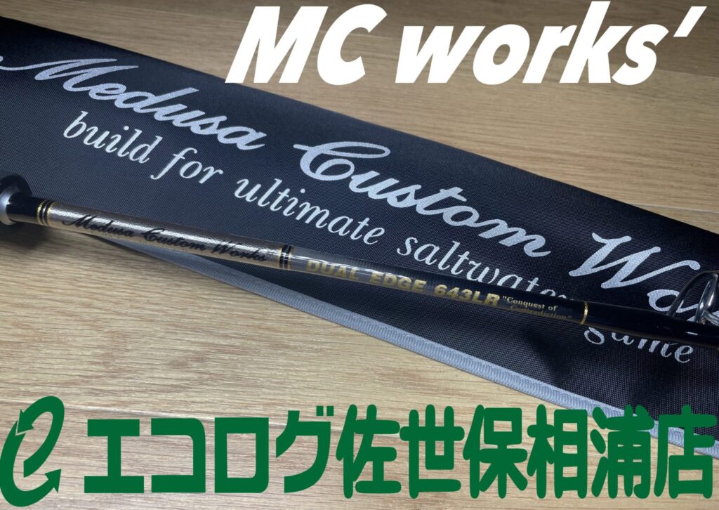 釣具　ジギングロッド　MC works’/エムシーワークス　デュアルエッジ　643LR　買取ました　エコログ佐世保相浦店
