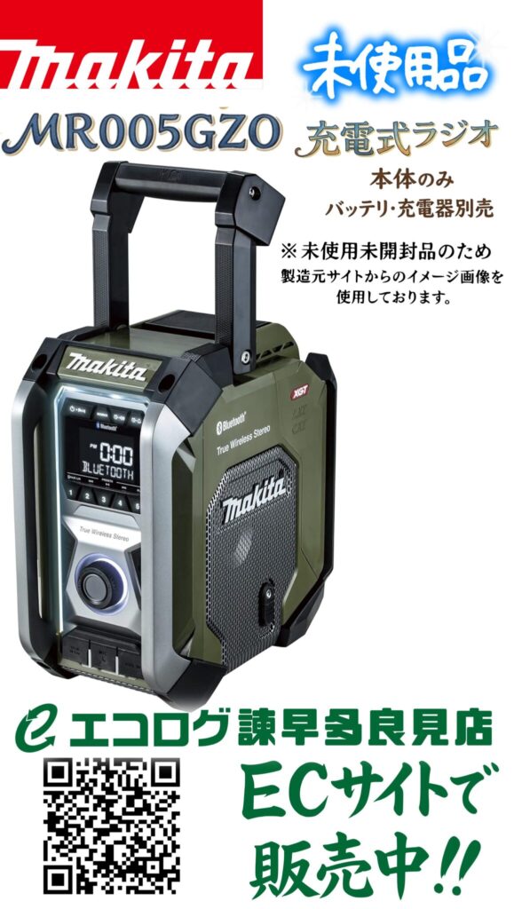 マキタ(Makita)  40Vmax充電式ラジオ(オリーブ) MR005GZO 本体のみバッテリ充電器別売 販売中です。エコログ諫早多良見店