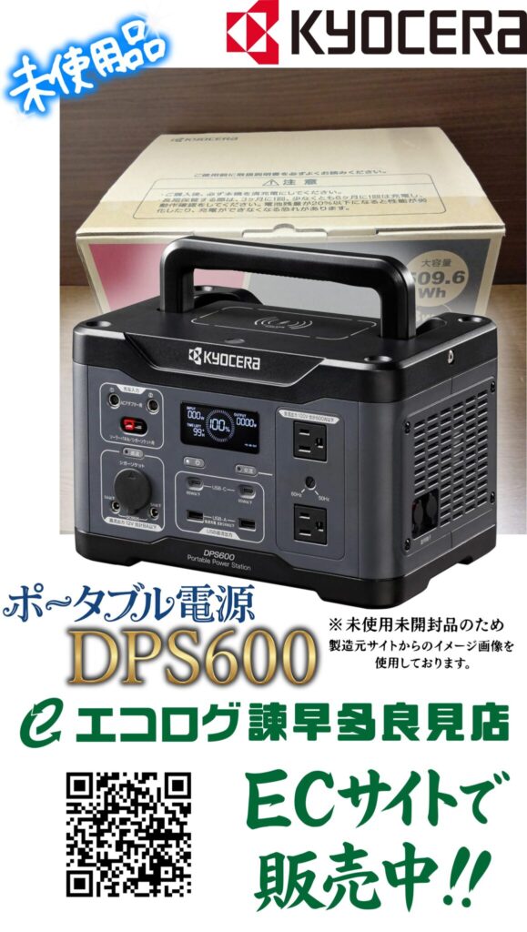 京セラ製のポータブル電源「DPS600」の未使用未開封品　販売中です。エコログ諫早多良見店