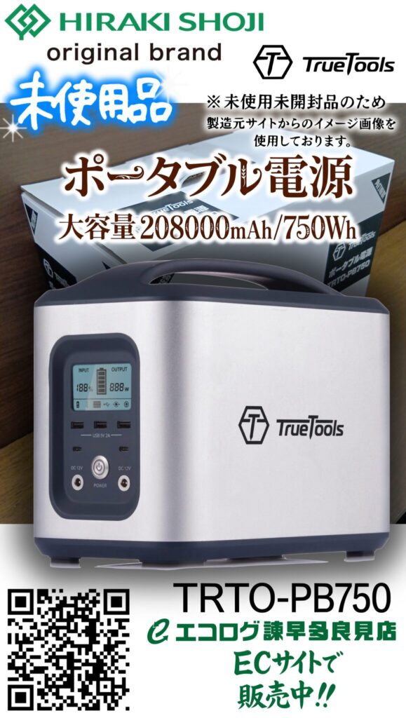 TrueToolsのポータブル電源「TRTO-PB750」の未使用未開封品　販売中です。エコログ諫早多良見店