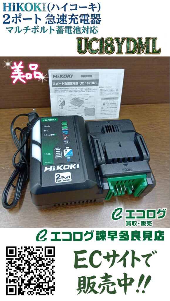 HiKOKI（ハイコーキ）の2ポート急速充電器「UC18YDML」買取りました。エコログ諫早多良見店