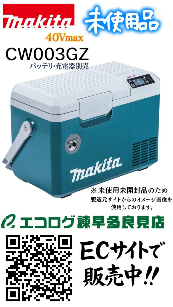 マキタ(Makita) 　充電式保冷温庫 CW003GZ　青　【未使用品】販売中です。エコログ諫早多良見店