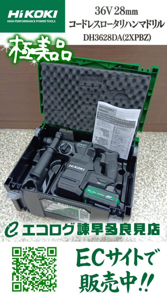 HiKOKIの「36V 28mmコードレスロータリハンマドリル（DH3628DA）」買取りました。エコログ諫早多良見店