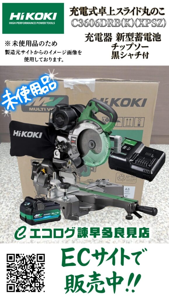 HiKOKIの「充電式卓上スライド丸のこ（C3606DRB）」　未使用品販売中です。エコログ諫早多良見店