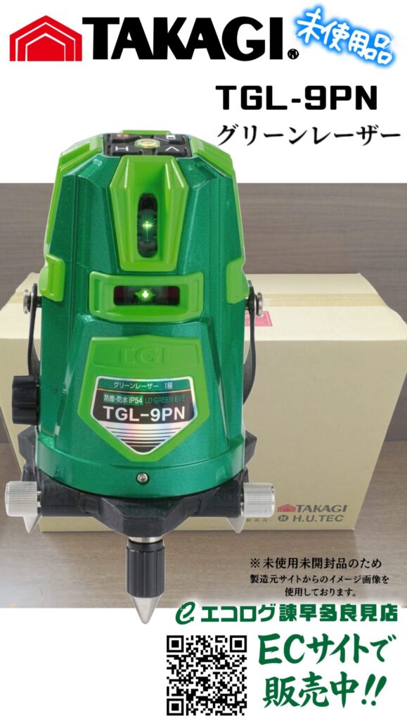 高儀 TAKAGI のグリーンレーザー墨出し器「TGL-9PN」　未使用品　販売中です。エコログ諫早多良見店