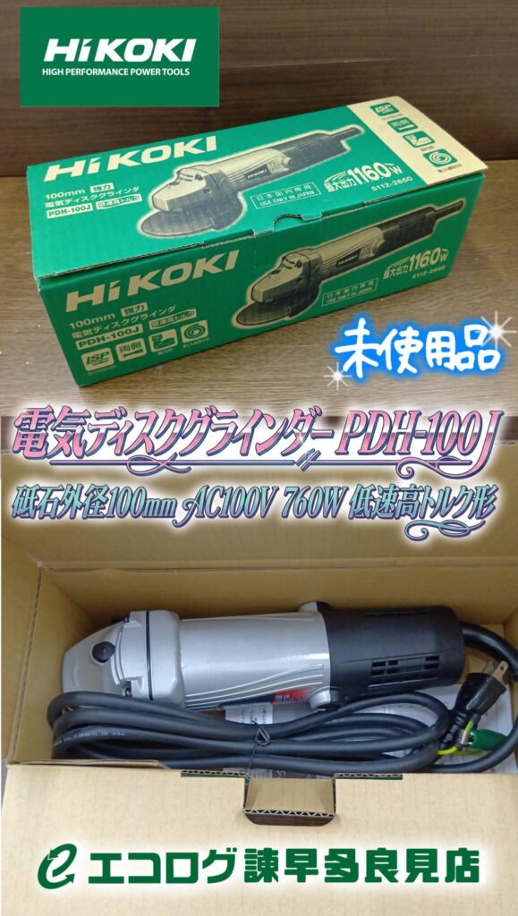 HiKOKI　100mm強力電気ディスクグラインダー「PDH-100J」未使用品買取りました。エコログ諫早多良見店