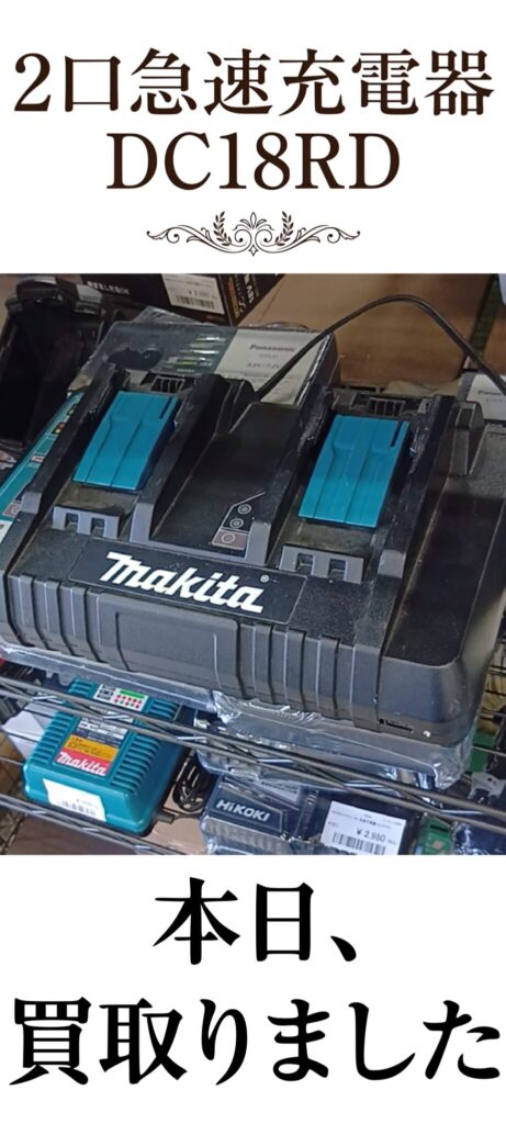 マキタ　2口急速充電器「DC18RD」買い取りました。エコログ諫早多良見店