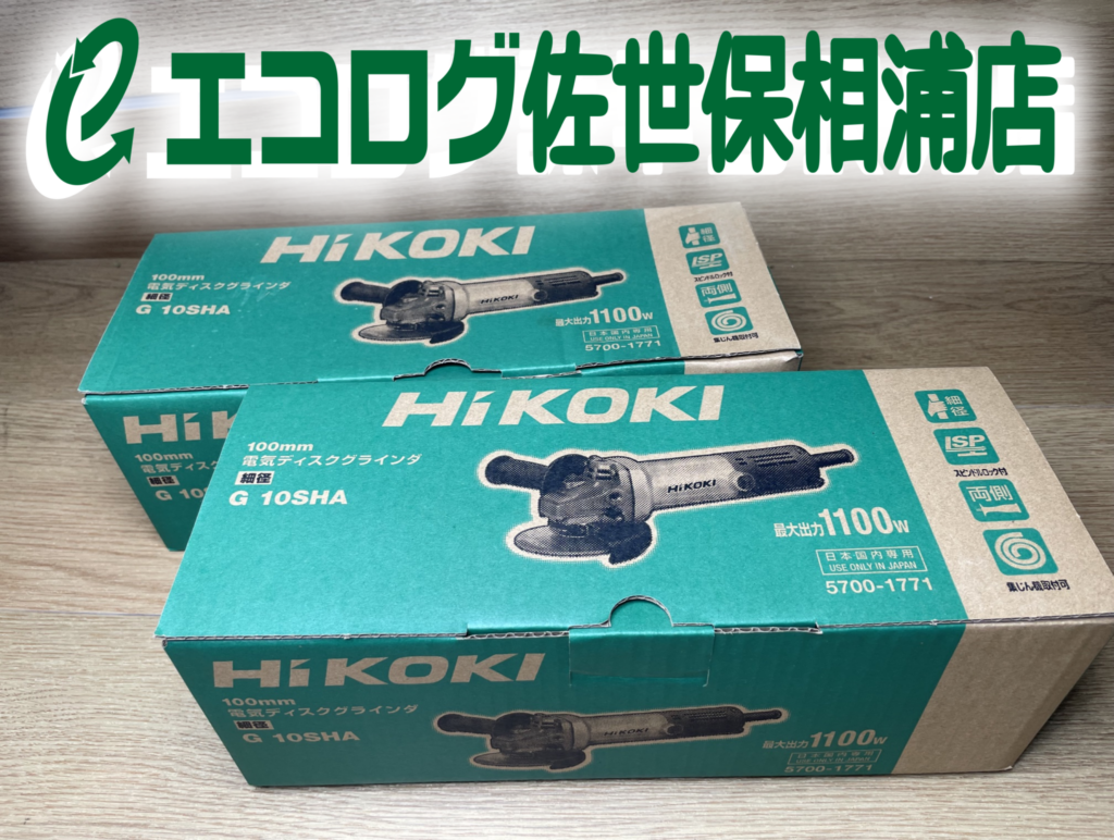 電動工具　ディスクグラインダー　HiKOKI/ハイコーキ　G10SHA　買取ました　エコログ佐世保相浦店