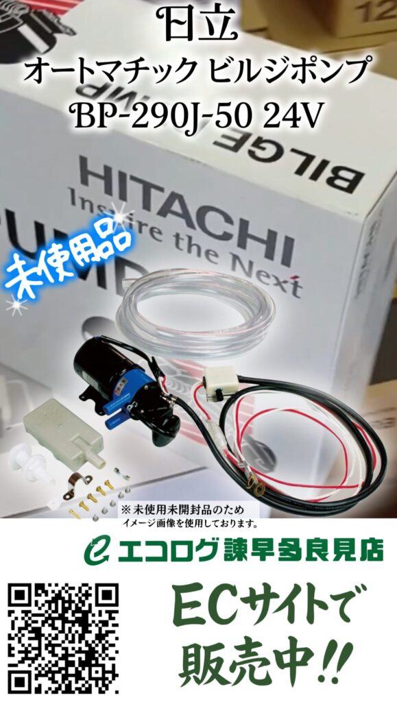日立 オートマチック ビルジポンプ BP-290J-50 24V 未使用品 販売中です。エコログ諫早多良見店 #3 #2