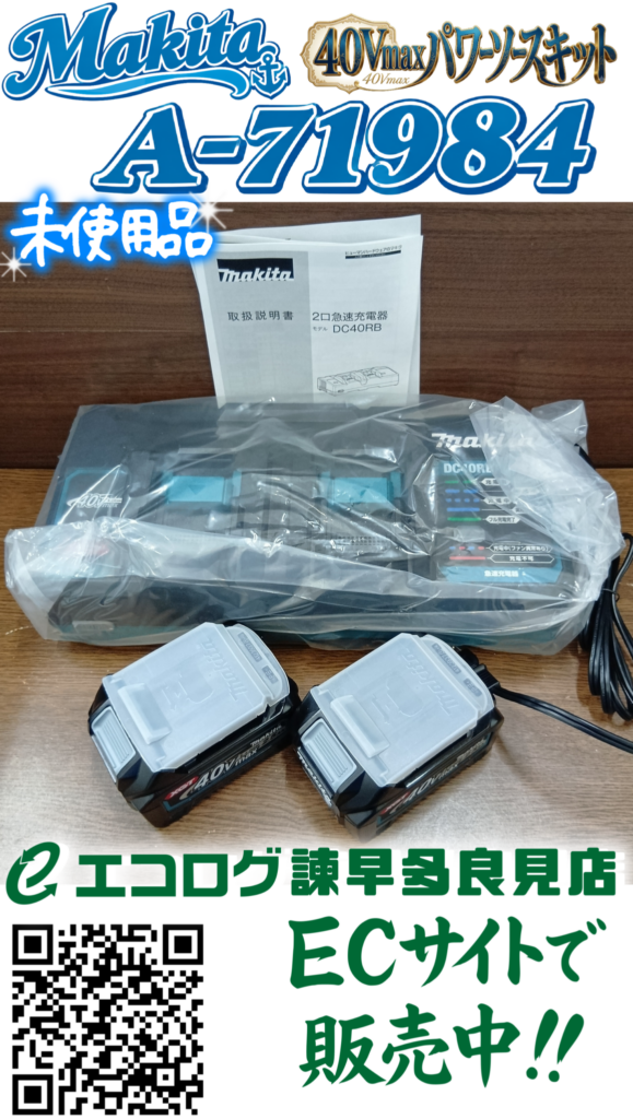マキタ(Makita) 40Vmaxパワーソースキット A-71984 バッテリ2個 充電器 ケース付　販売中です。エコログ諫早多良見店