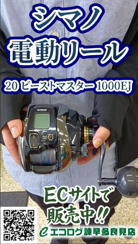 シマノ　電動リール　20 ビーストマスター 1000EJ　エコログ諫早多良見店