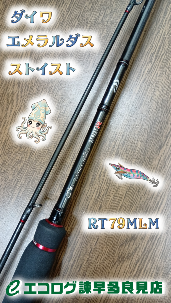 ダイワのエギング用最高峰ロッド「ダイワ エメラルダス STOIST RT 79MLM」買取りました。　エコログ諫早多良見店