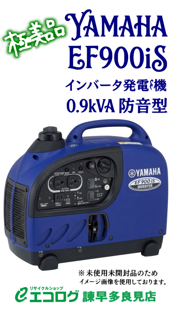 ヤマハ EF900iS インバータ発電機 0.9kVA 防音型 極美品 買取りました。エコログ諫早多良見店