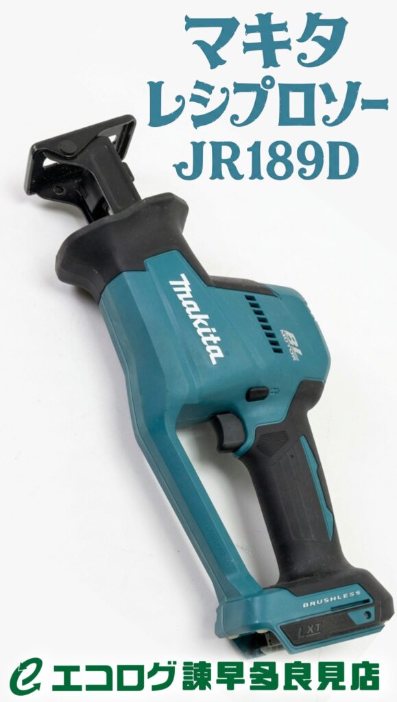 マキタの充電式レシプロソー「JR189D」が販売中です。エコログ諫早多良見店