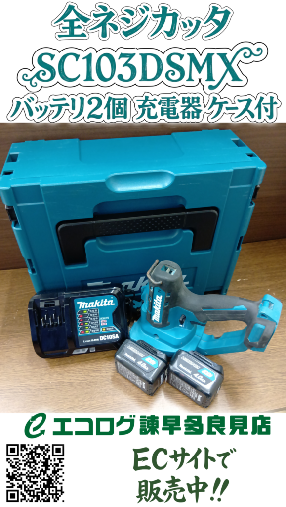 マキタ(Makita) 充電式全ネジカッタ SC103DSMX バッテリ2個 充電器 ケース付　販売中です。エコログ諫早多良見店