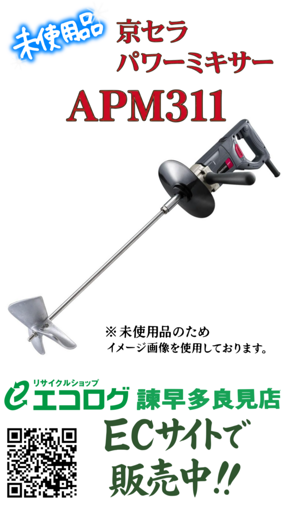 京セラ (Kyocera) APM311 パワーミキサー　未使用品　販売中です。エコログ諫早多良見店